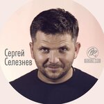 Сергей Селезнев