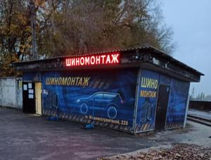 Фотография Легковой шиномонтаж 5