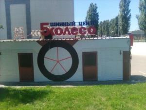 Фотография 5 Колесо 3
