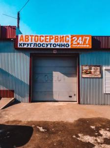 Фотография Автосервис 24/7 0