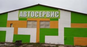 Фотография Автосервис в Ямном 1